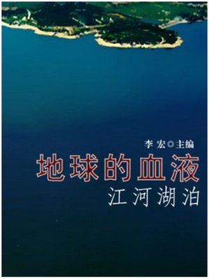 cover image of 地球的血液--江河湖泊 (Blood of the Earth—Rivers and Lakes)